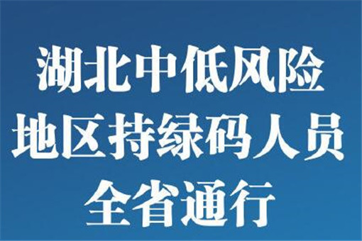 湖北中低风险地区持绿码人员全省通行是怎么回事可不可以以全国自