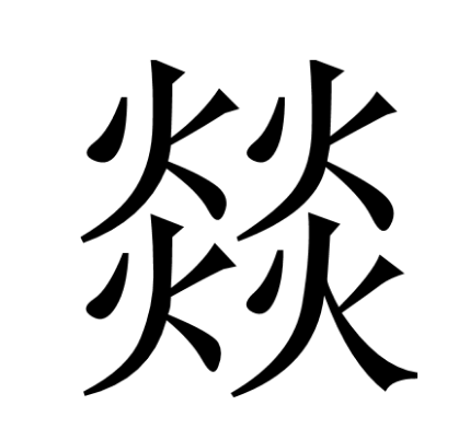 四个火是"燚"字,偏旁是"火,总共有16画,本意是指火熊熊燃烧的样子