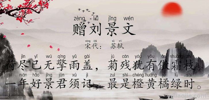 《赠刘景文》是北宋文学家苏轼创作的一首七言绝句,是送给好友刘景文