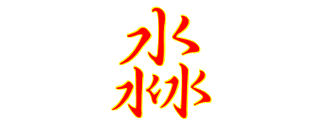 淼字的组合结构全都是水,一共是有三个水字,这个字其实作为名字的话