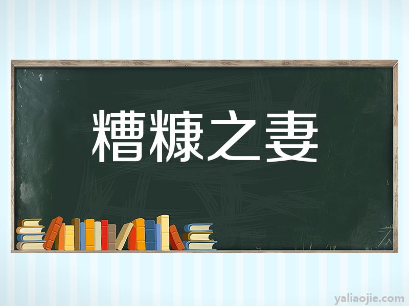 我们常常听说这样一句话"贫贱之交不可忘,糟糠之妻不下堂.