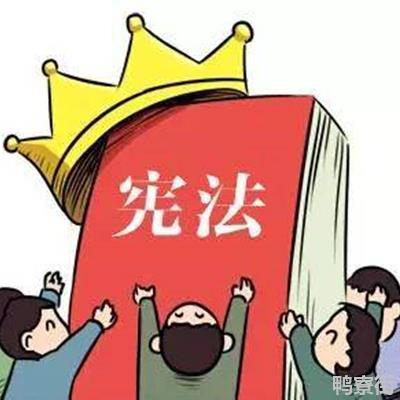 我国现行宪法是什么?