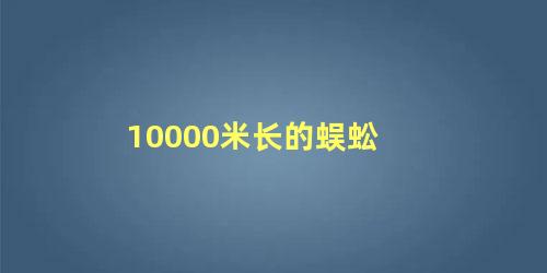 10000米长的蜈蚣 蜈蚣的生长环境