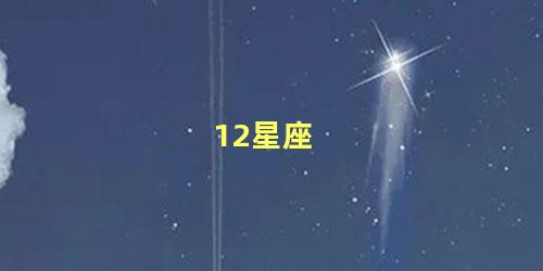 12星座 谁是12星座老大