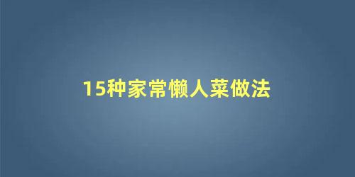 15种家常懒人菜做法 100种简单晚餐粥做法