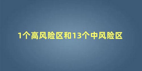 1个高风险区和13个中风险区