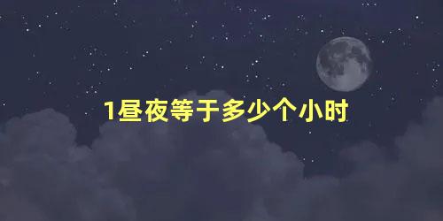 1昼夜等于多少个小时