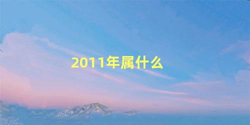 2011年属什么 2011年属兔的是什么金命