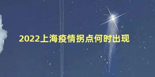 2022上海疫情拐点何时出现