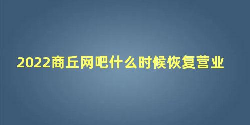 2022商丘网吧什么时候恢复营业