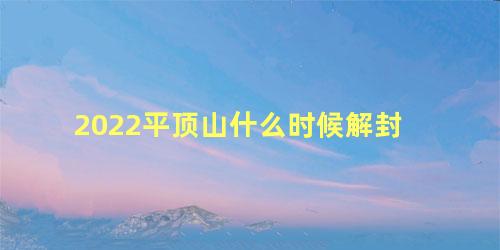 2022平顶山什么时候解封，2022平顶山疫情防控