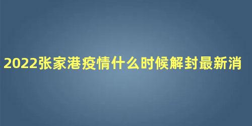 2022张家港疫情什么时候解封最新消息