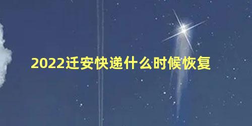 2022迁安快递什么时候恢复 迁安快递解封了