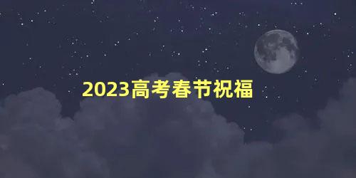 2023高考春节祝福