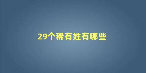 29个稀有姓有哪些 什么姓最稀有