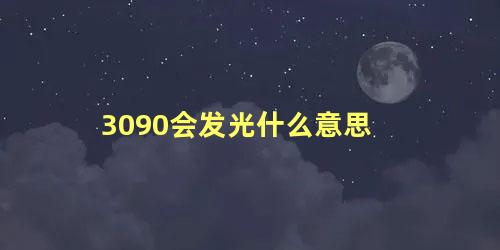 3090会发光什么意思 3090代表爱情什么意思