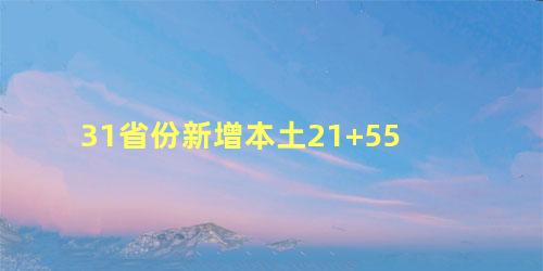 31省份新增本土21+55