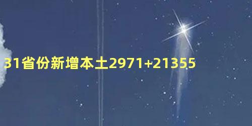 31省份新增本土2971+21355