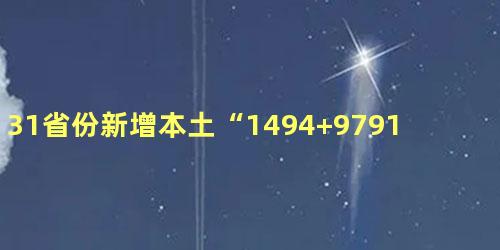 31省份新增本土“1494+9791”具体在哪里