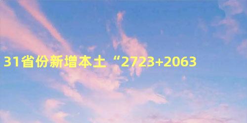 31省份新增本土“2723+20639”具体在哪里