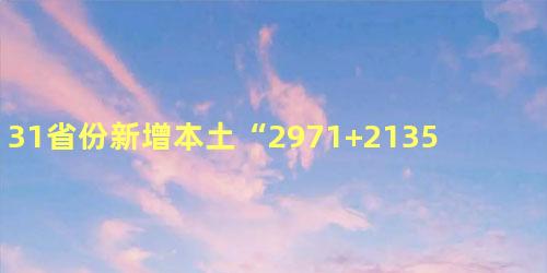 31省份新增本土“2971+21355”