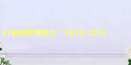 31省份昨增本土“1818+12404”具体在哪里