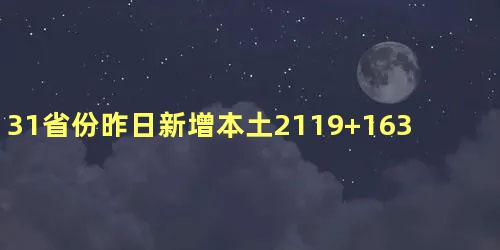 31省份昨日新增本土2119+16383具体在哪里