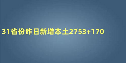 31省份昨日新增本土2753+17066