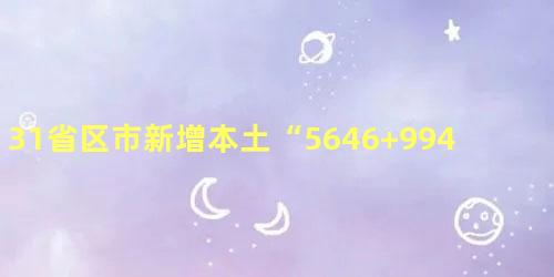 31省区市新增本土“5646+9942”具体在哪里