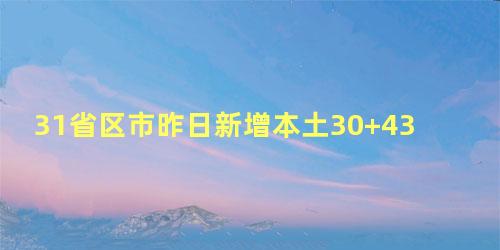 31省区市昨日新增本土30+43