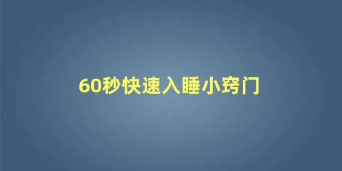 60秒快速入睡小窍门 改善睡眠失眠10大方法