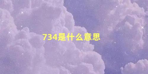 734是什么意思 数字734代表什么