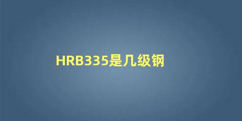 HRB335是几级钢，钢筋怎么分别几级钢筋