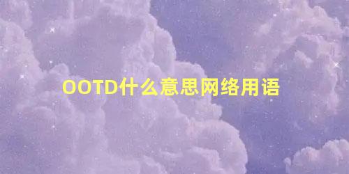 OOTD什么意思网络用语 网上的ootd是什么意思