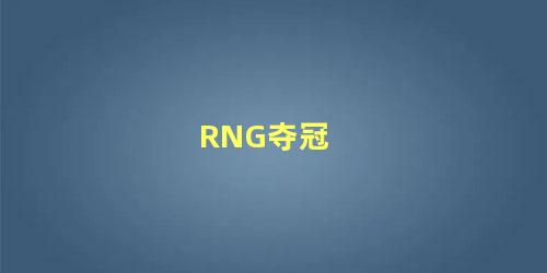 RNG夺冠