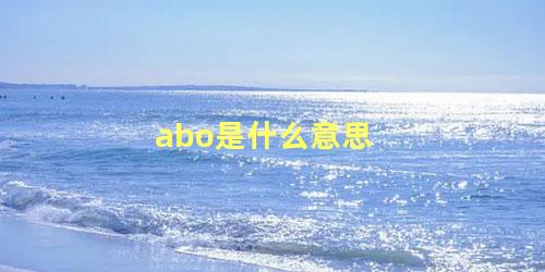 abo是什么意思 怎么确定自己是ABO