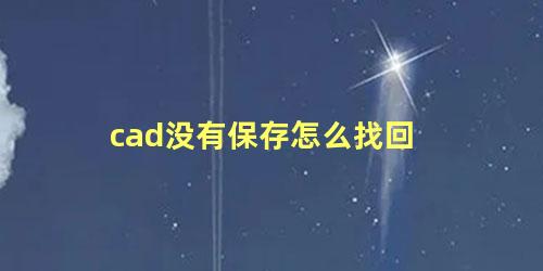 cad没有保存怎么找回