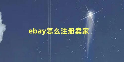 ebay怎么注册卖家 ebay个人注册流程