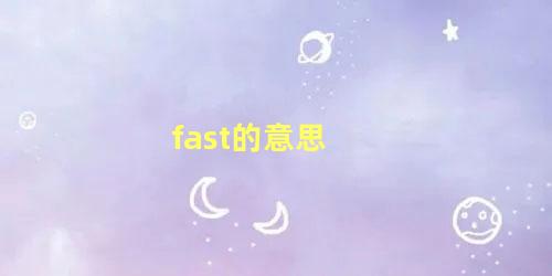 fast的意思，fast对应词是什么英语