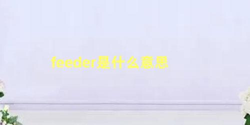 feeder是什么意思 贴片机飞达（feeder）正确的使用方法