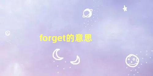 forget的意思 forget的用法