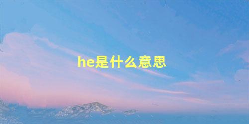 he是什么意思 结局he,be,oe啥意思