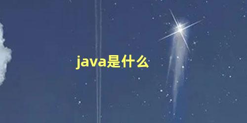 java是什么 java是什么专业