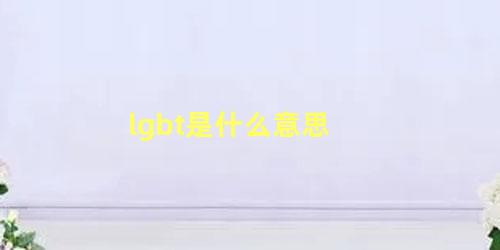 lgbt是什么意思 lgbt是什么电子元件