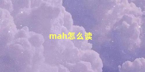 mah怎么读 mah和毫安有什么区别