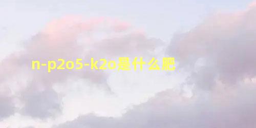 n-p2o5-k2o是什么肥，麦子浇地追肥尿素怎么用最好