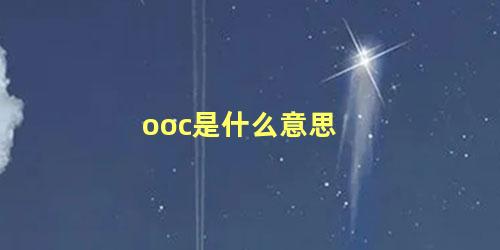 ooc是什么意思，ooc和oos的区别是什么