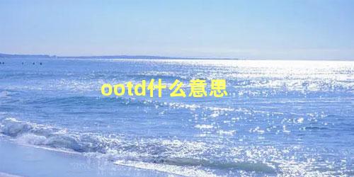 ootd什么意思 ootd穿搭是什么意思