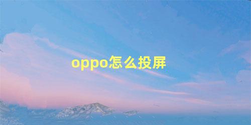 oppo怎么投屏 oppo手机usb有线投屏