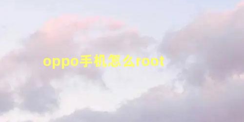 oppo手机怎么root